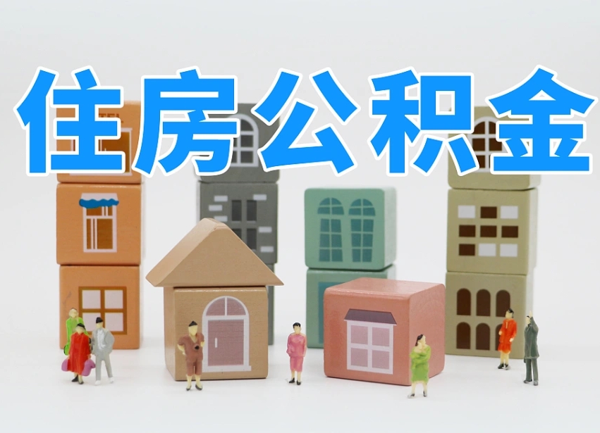 公积金首付怎么申请-宣汉公积金代办平台